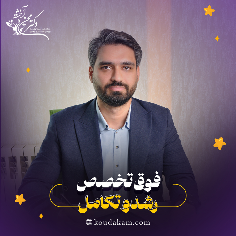 فوق تخصص رشد و تکامل کودکان
