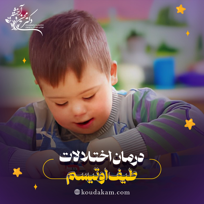 درمان اختلالات طیف اوتیسم در کودکان