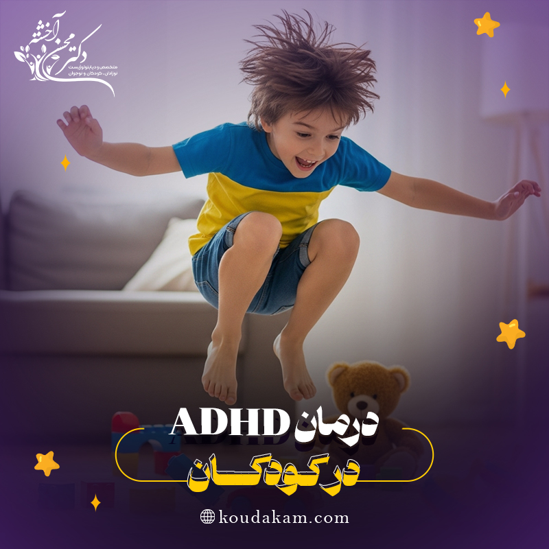 درمان ADHD در کودکان
