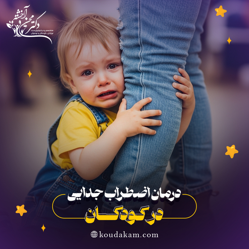درمان اضطراب جدایی در کودکان