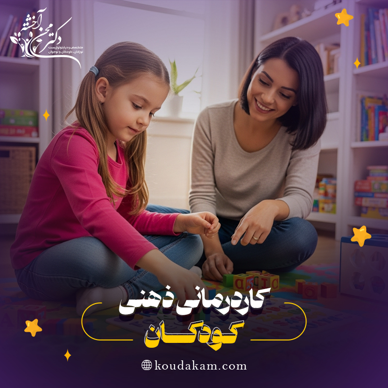 ﮐﺎردرﻣﺎﻧﯽ ذھﻧﯽ ﮐودﮐﺎن