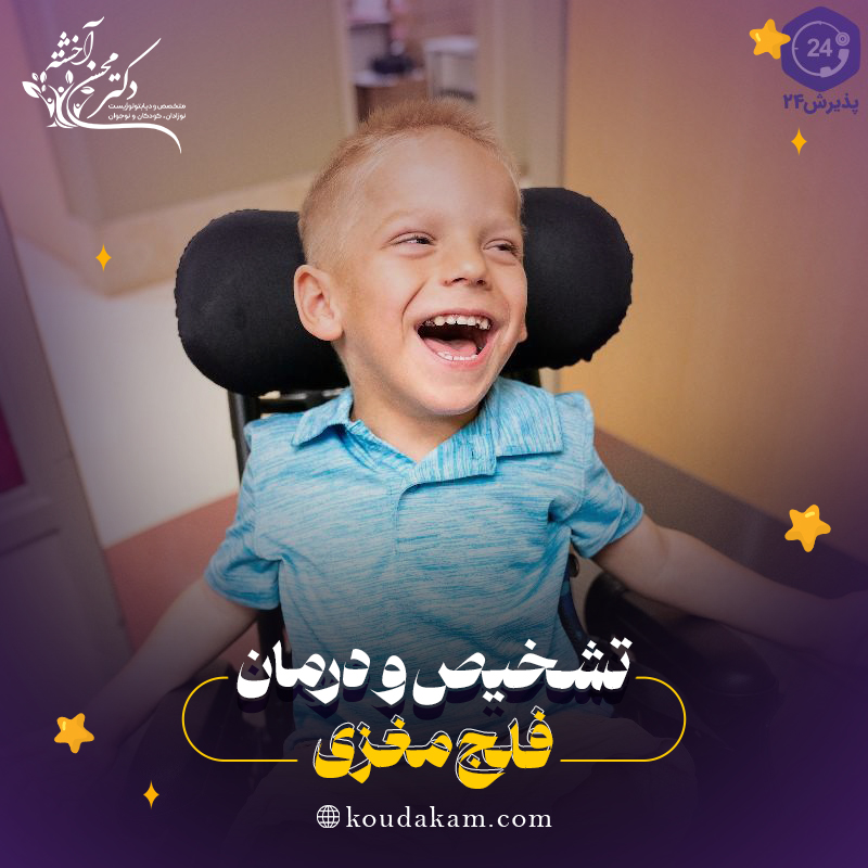 تشخیص و درمان فلج مغزی